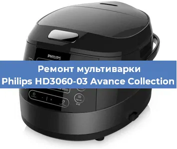Ремонт мультиварки Philips HD3060-03 Avance Collection в Тюмени